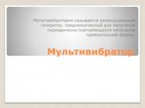 Мультивибратор