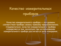 Качество измерительных приборов