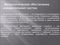 Метрологическое обеспечение измерительных систем
