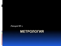 Метрология 