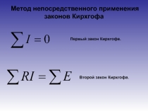 Метод непосредственного применения  законов Кирхгофа
