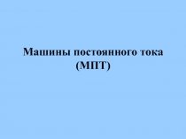 Машины постоянного тока 
