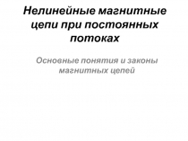Нелинейные магнитные цепи при постоянных потоках Основные понятия и законы магнитных цепей