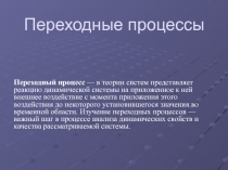 Переходные процессы