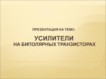 Усилители на биполярных транзисторах.ppt