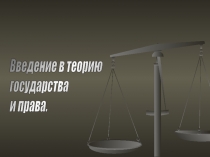 Понятие теории государства и права. Место ТГП в системе общественных и правовых наук.Функции Теории государства и права.