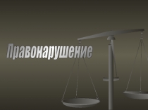 Правонарушение