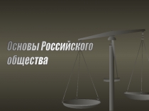 Социальная и экономическая системы. Политическая система российского общества