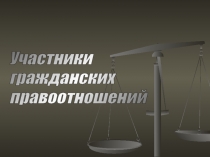 Правоспособность и дееспособность граждан