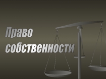 Право собственности