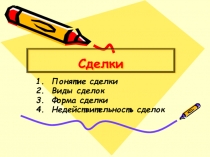 Понятие сделки. Виды сделок.Форма сделки. Недействительность сделок