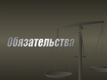 Обязательства