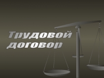 Трудовой договор