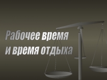 Рабочее время и время отдыха