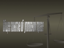 Понятие уголовного права