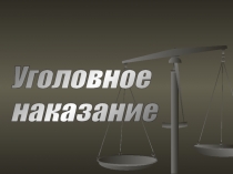 Уголовное наказание