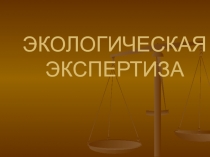 Экологическая экспертиза
