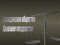 Гражданское Общество Правовое Государство 