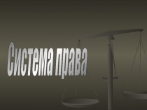 Система права