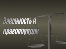Законность и правопорядок