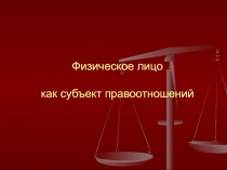 Физическое лицо как субъект правоотношений