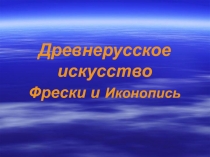 Древнерусское искусство. Иконопись