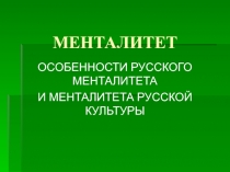МЕНТАЛИТЕТ ОСОБЕННОСТИ РУССКОГО МЕНТАЛИТЕТА И МЕНТАЛИТЕТА РУССКОЙ КУЛЬТУРЫ