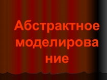 Абстрактное моделирование