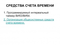 СРЕДСТВА СЧЕТА ВРЕМЕНИ 