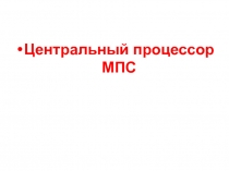 Центральный процессор МПС