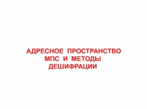 АДРЕСНОЕ ПРОСТРАНСТВО МПС И МЕТОДЫ ДЕШИФРАЦИИ
