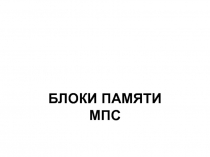 БЛОКИ ПАМЯТИ МПС