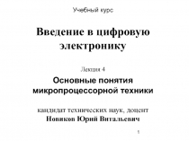  Основные понятия микропроцессорной техники кандидат технических наук