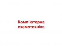 Комп’ютерна схемотехніка