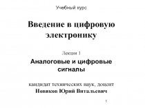 Аналоговые и цифровые сигналы