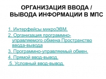 ОРГАНИЗАЦИЯ ВВОДА / ВЫВОДА ИНФОРМАЦИИ В МПС