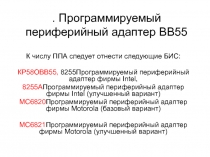 Программируемый периферийный адаптер ВВ55