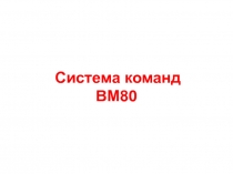 система команд