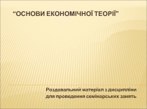 Основы Экономической Теории