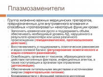 Плазмозаменители