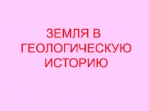 Земля в геологическую историю  