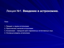 Введение в Астрономию 