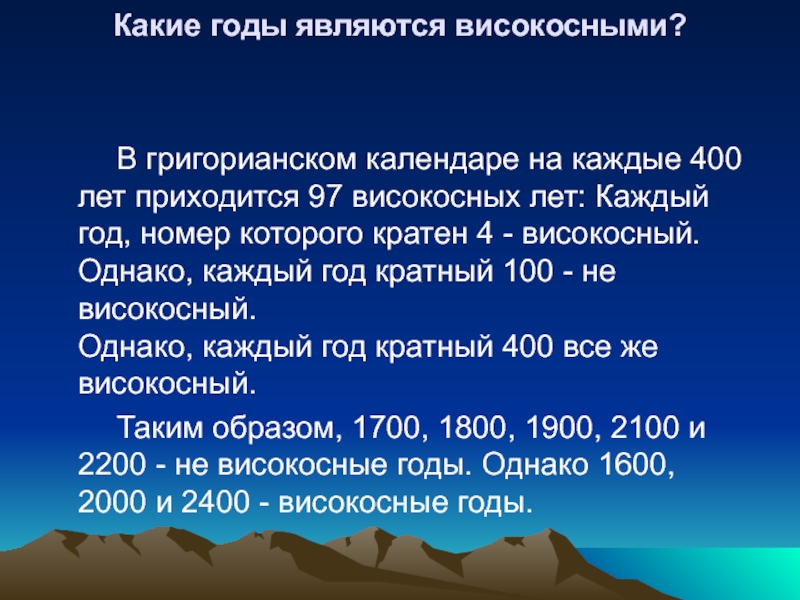 Что такое високосный год