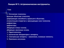 Астрономические Инструменты 