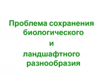 Проблема сохранения биологического и ландшафтного разнообразия 