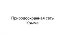 Природоохранная сеть Крыма