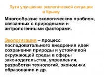 Пути улучшения экологической ситуации в Крыму 