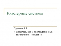 Кластерные системы