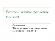 Распределенные файловые системы