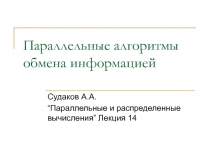 Параллельные алгоритмы обмена информацией